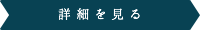 詳細を見る