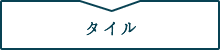 タイル