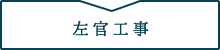 左官工事