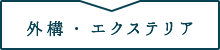 外構・エクステリア